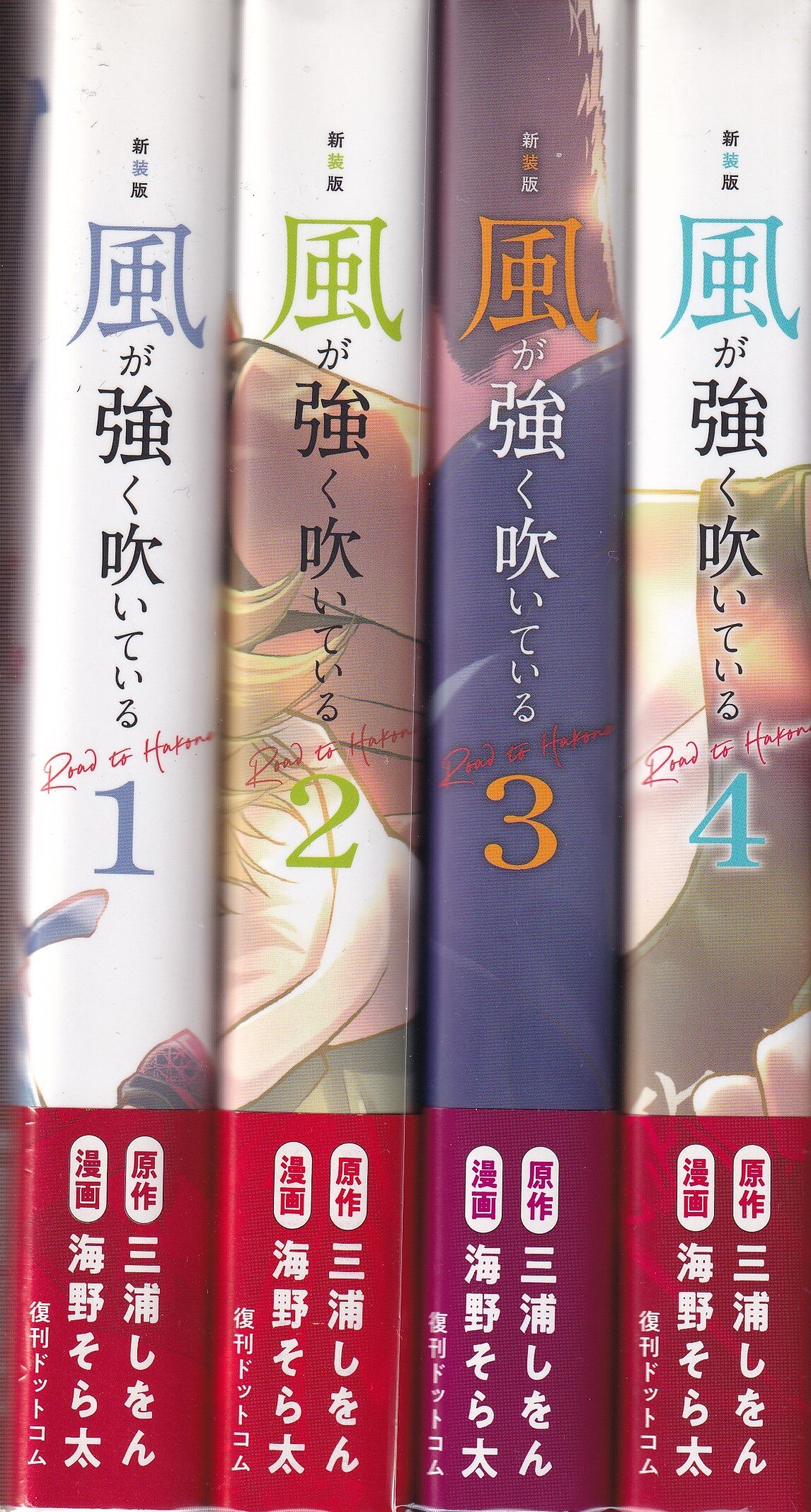 青年漫画新装版 風が強く吹いている 1」 - 青年漫画