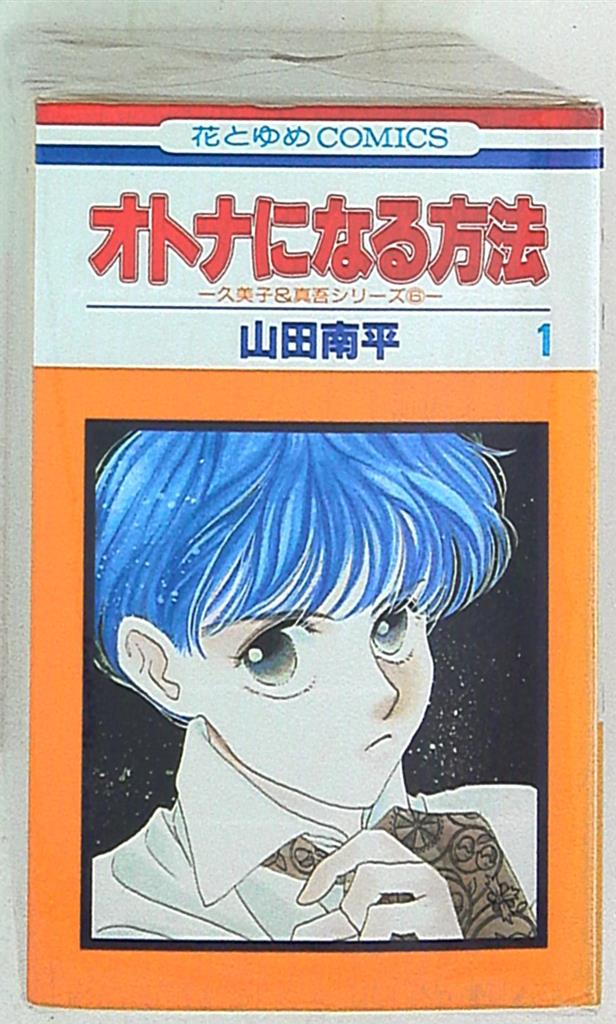 白泉社 花とゆめコミックス 山田南平 オトナになる方法 全10巻 セット まんだらけ Mandarake