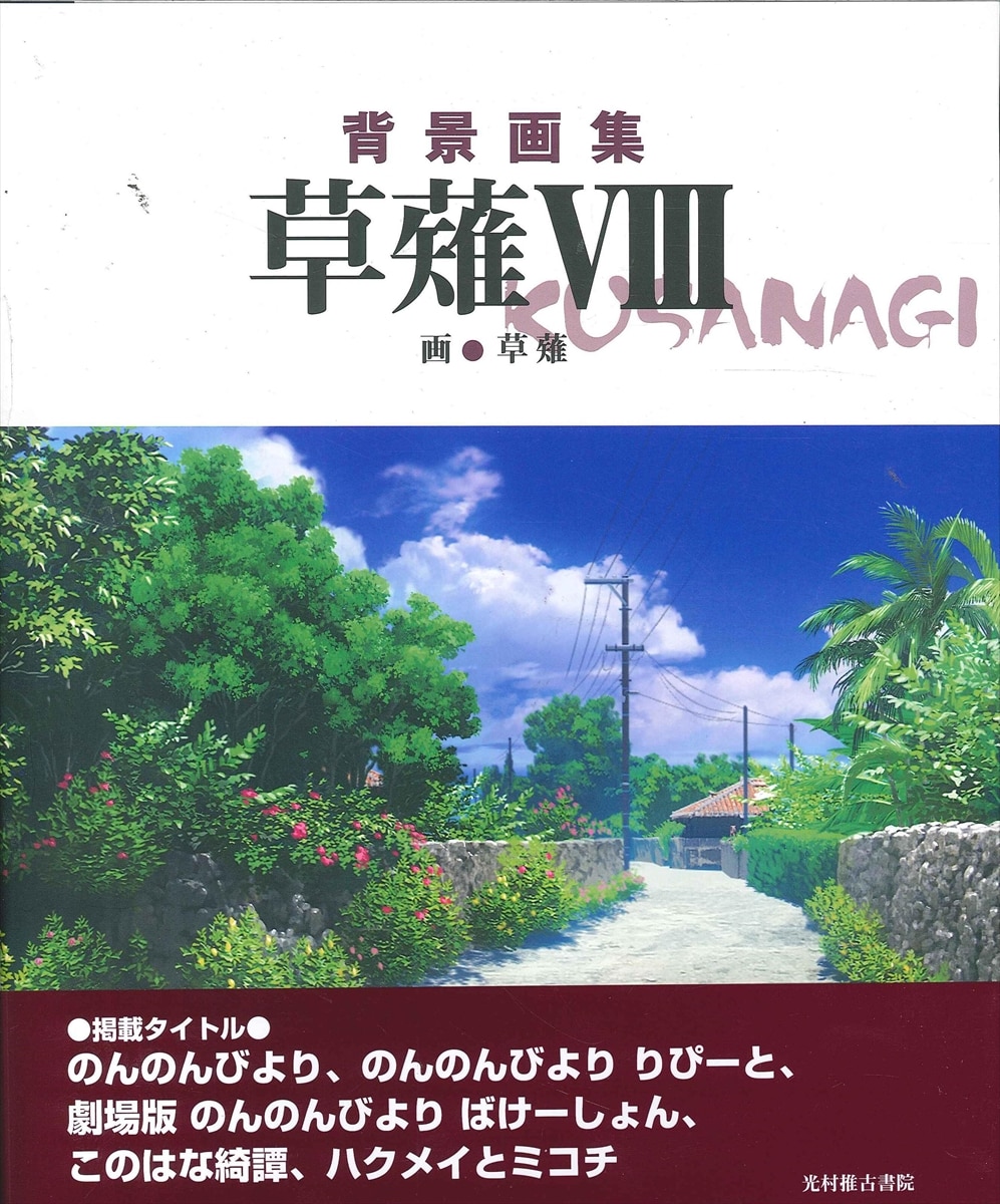 光村推古書院 草薙 背景画集 草薙 帯付 まんだらけ Mandarake