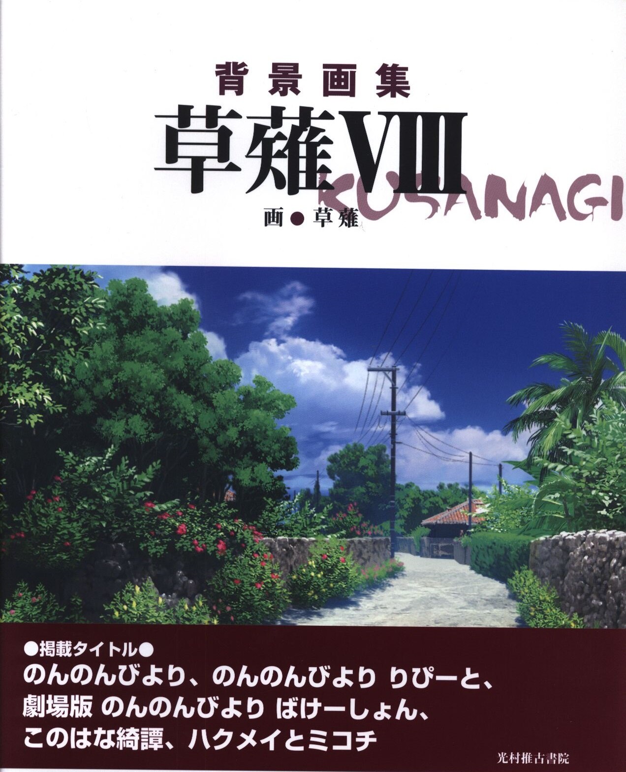 光村推古書院 草薙 背景画集 草薙 8 帯付 まんだらけ Mandarake