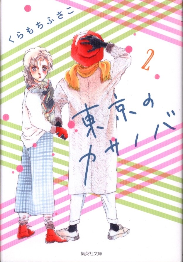 集英社 集英社漫画文庫 くらもちふさこ 東京のカサノバ 文庫版 新装丁 完 2 まんだらけ Mandarake