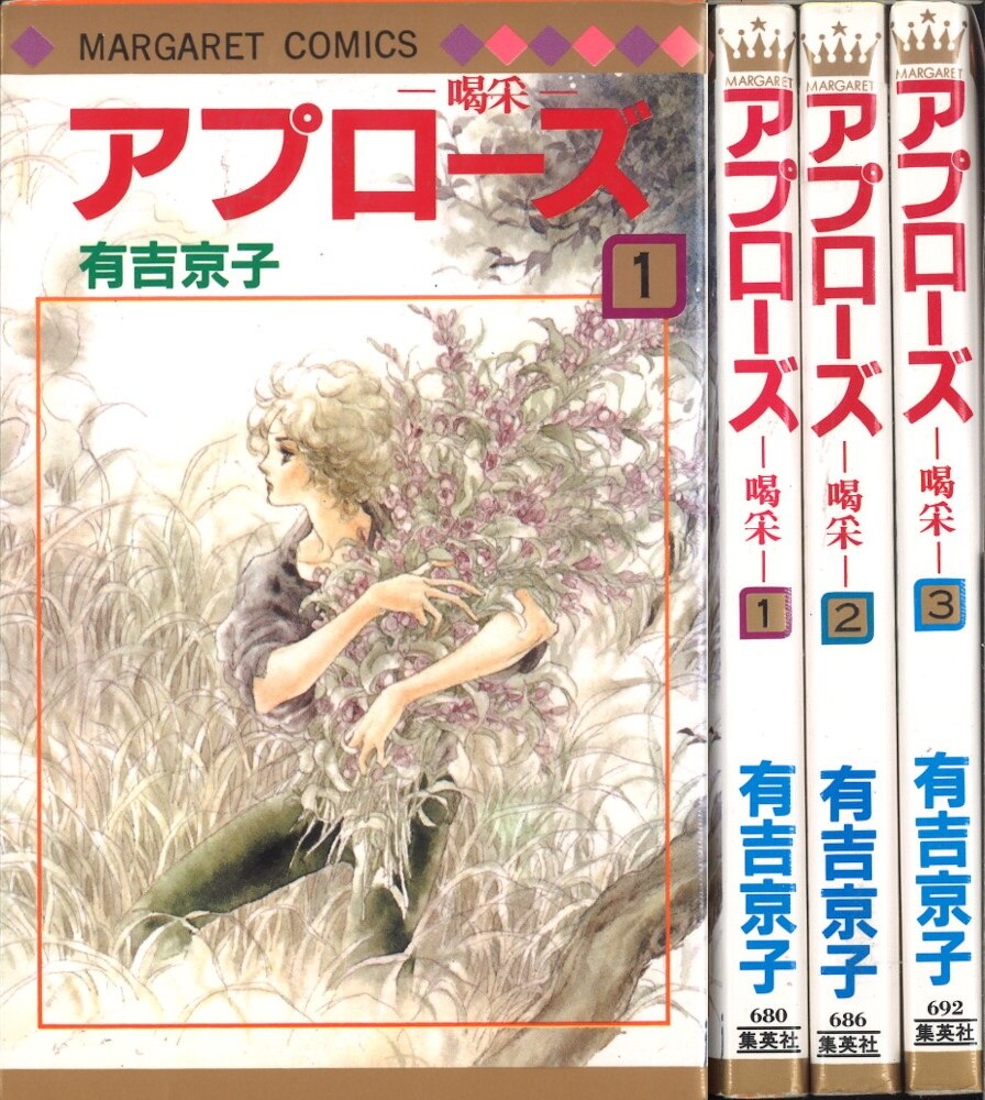 集英社 マーガレットコミックス 有吉京子 アプローズ 喝采 全3巻 セット まんだらけ Mandarake