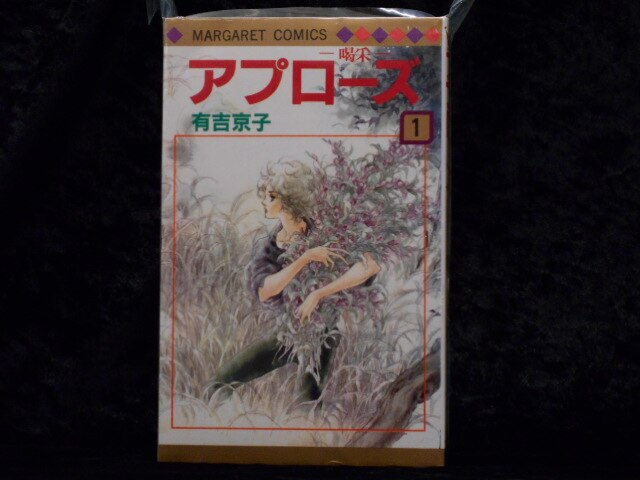 集英社 マーガレットコミックス 有吉京子 アプローズ 喝采 全3巻 セット まんだらけ Mandarake