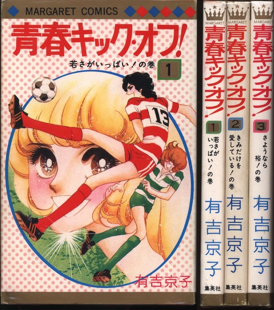 Shueisha Margaret Comics Kyoko Ariyoshi Youth Kick Off All Three Volumes Set Mandarake 在线商店