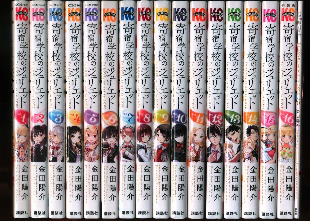 講談社 週刊少年マガジンKC 金田陽介 寄宿学校のジュリエット 全16巻