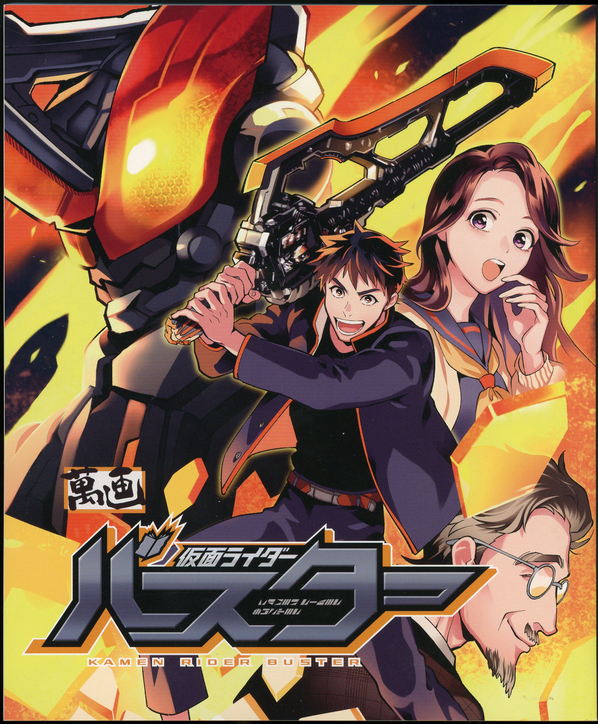 東映特撮ファンクラブ 別冊仮面ライダーセイバー 久間慧太郎 萬画 仮面ライダーバスター | まんだらけ Mandarake