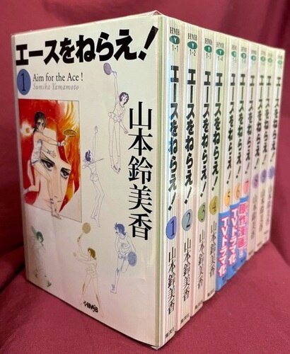 集英社 ホーム社漫画文庫 山本鈴美香 エースをねらえ 文庫版 全10巻 セット イタミ 少歪み ヤスリかけ 折れ有 まんだらけ Mandarake