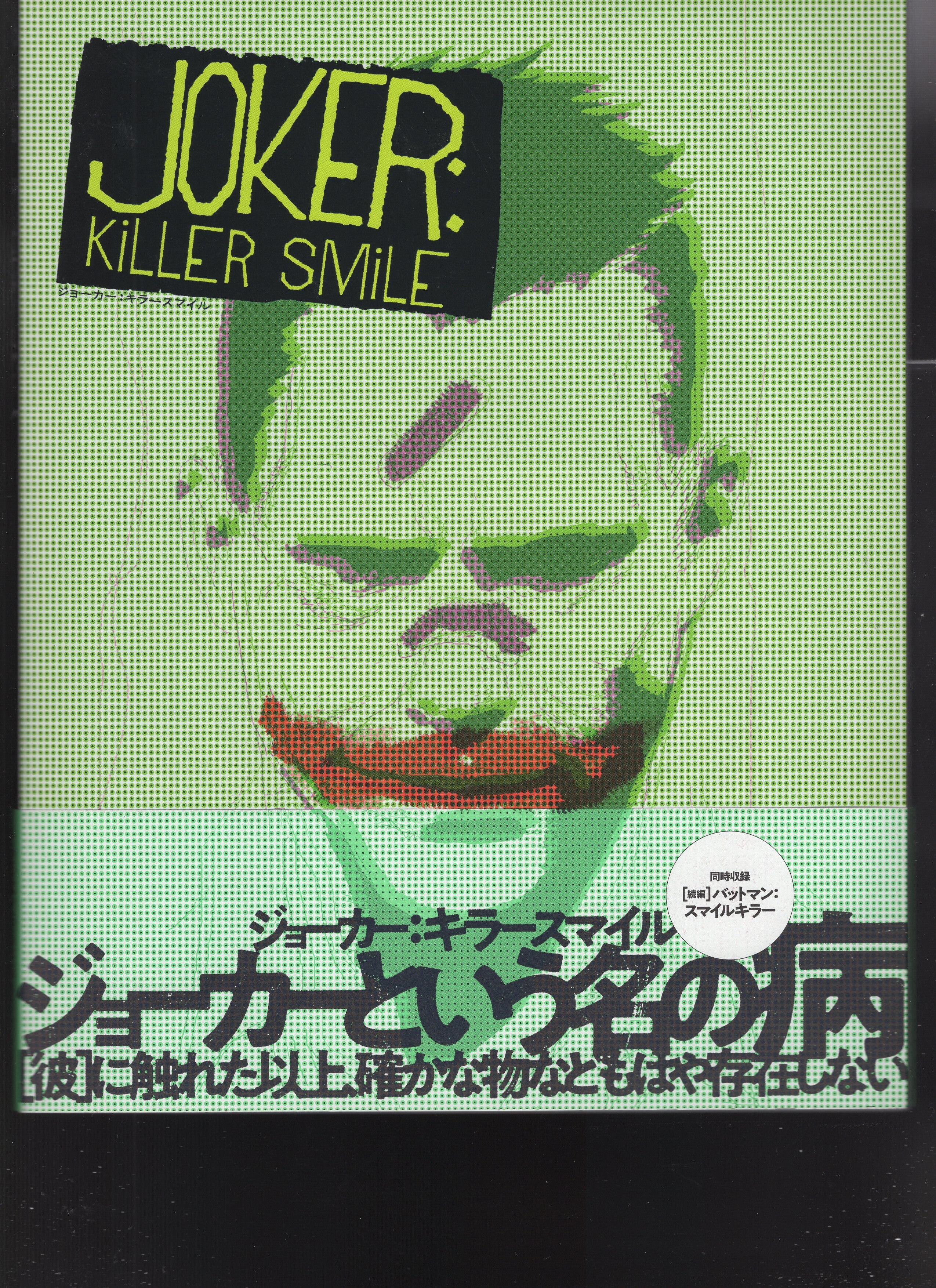 Village Books Joker Killer Smile With Obi Mandarake Online Shop