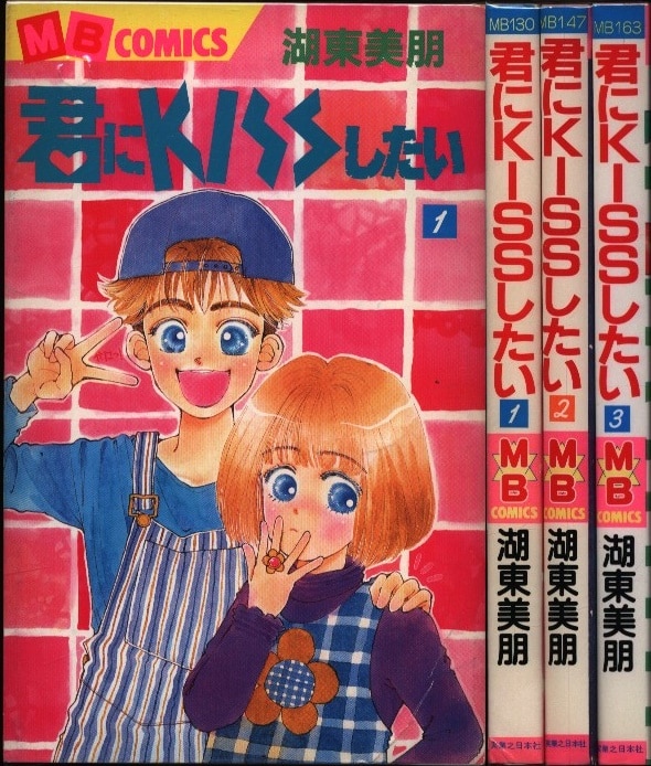 中古本 君にkissしたい 3巻 中古本 君にkissしたい 3巻
