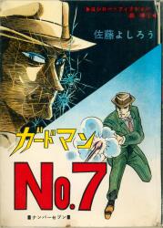 集英社 テレビ漫画文庫 中沢しげお 『ローン・レンジャー/まだら