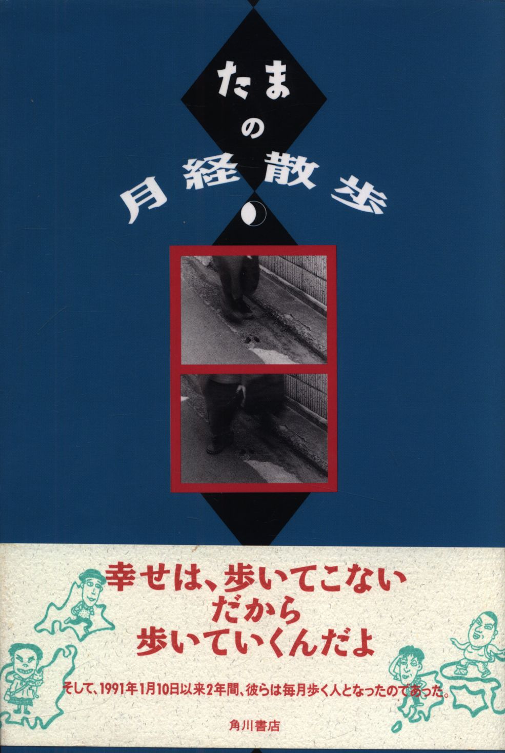 たま たまの月経散歩 初版帯付 | まんだらけ Mandarake