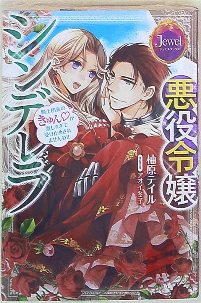 Kadokawa ジュエルブックス 柚原テイル 悪役令嬢シンデレラ まんだらけ Mandarake