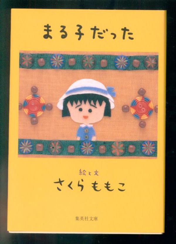 集英社 集英社文庫 さくらももこ まる子だった まんだらけ Mandarake