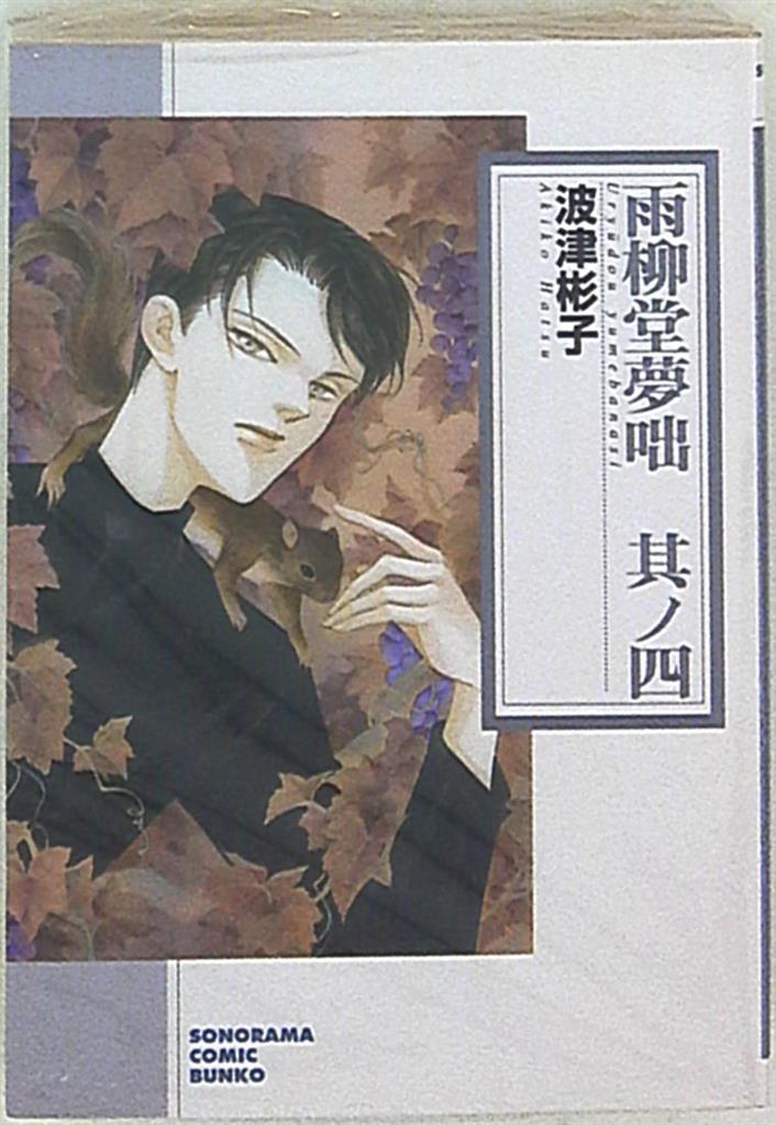 Asahi Shinbunsha Hatsu Akiko Uryuudou Yumebanashi Paperback Version 4 Mandarake 在线商店