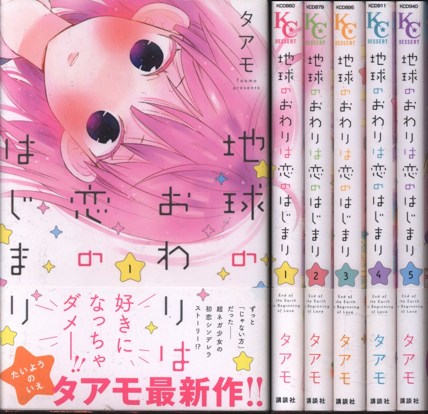 講談社 デザートkc タアモ 地球のおわりは恋のはじまり 全5巻 セット まんだらけ Mandarake