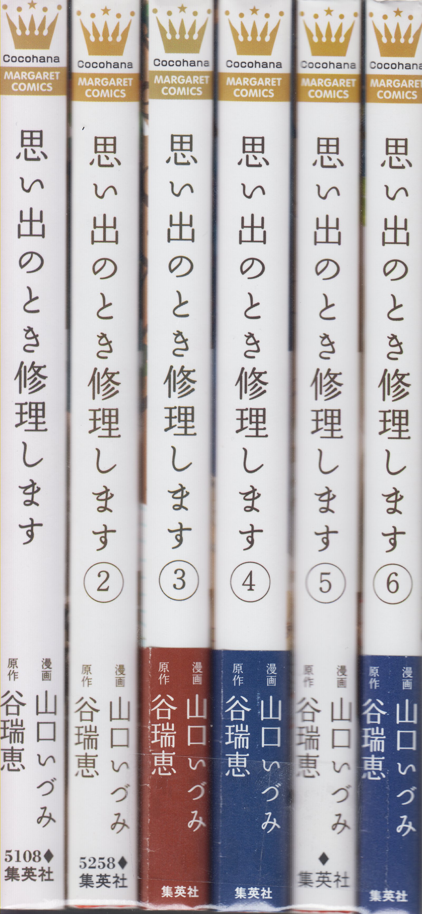 集英社 マーガレットコミックス 山口いづみ 思い出のとき修理します 全6巻 セット まんだらけ Mandarake