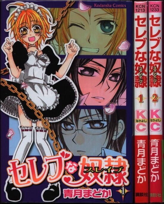 講談社 なかよしkc 青月まどか セレブな奴隷 全2巻 セット まんだらけ Mandarake