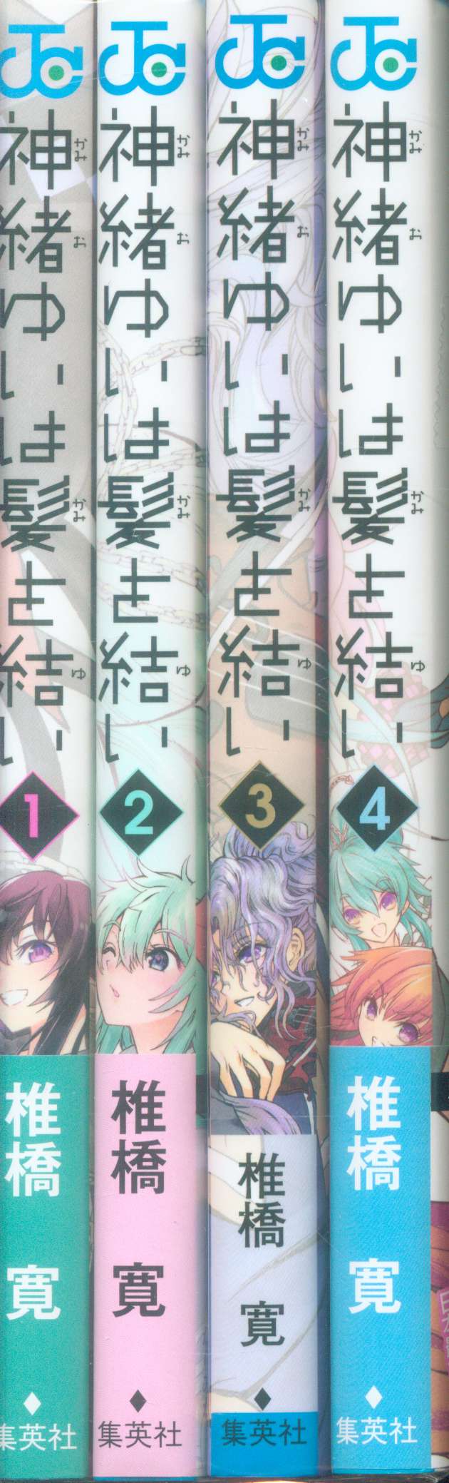 集英社 ジャンプコミックス 椎橋寛 神緒ゆいは髪を結い 全4巻セット まんだらけ Mandarake