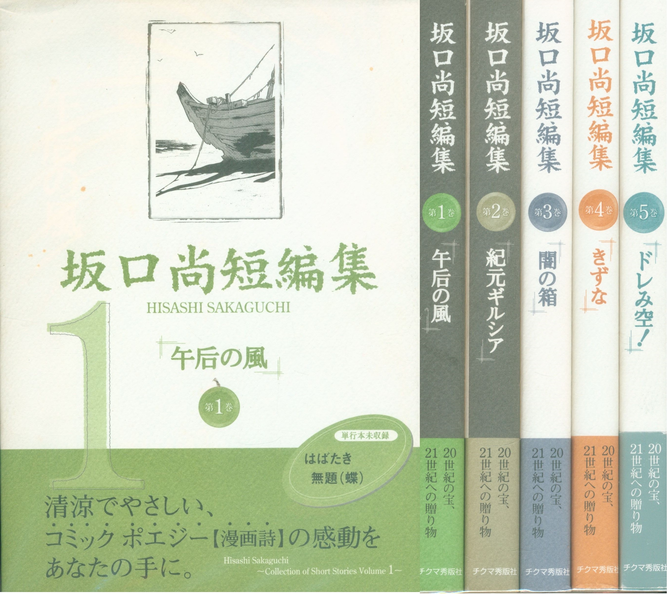 チクマ秀版社 坂口尚 坂口尚短編集 全5巻セット セット | まんだらけ