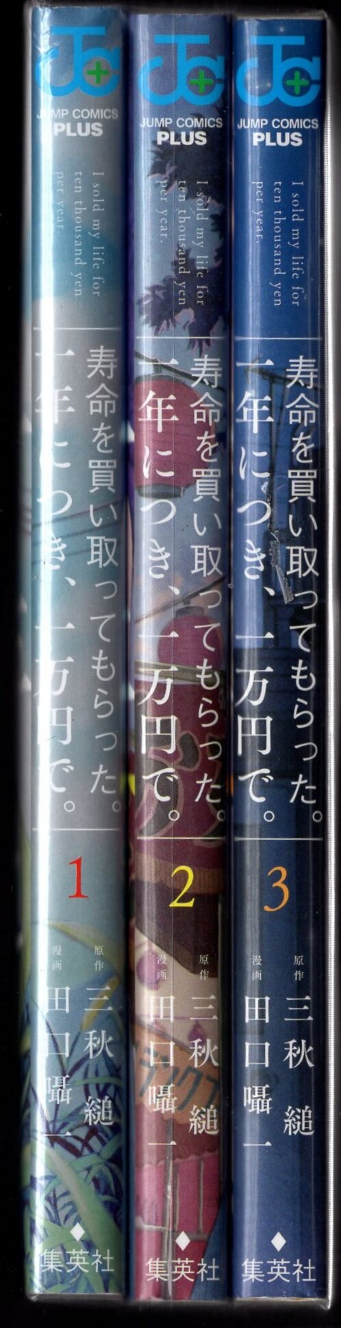 集英社 ジャンプコミックス 田口囁一 寿命を買い取ってもらった 一年につき 一万円で 全3巻 再版セット まんだらけ Mandarake