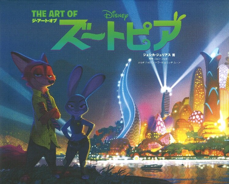 徳間書店 The Art シリーズ The Art Of ズートピア まんだらけ Mandarake