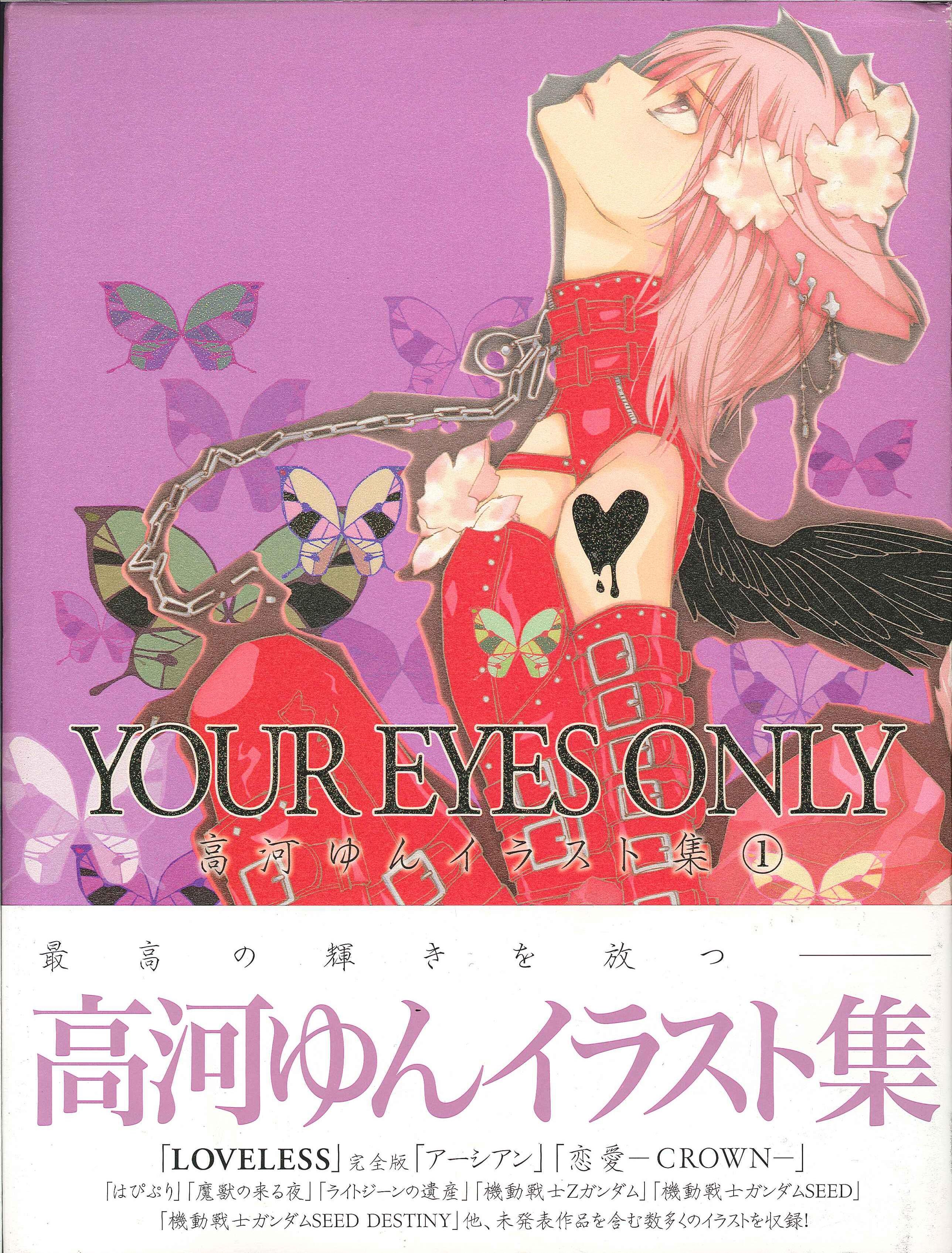 一迅社 高河ゆん Your Eyes Only 帯付 まんだらけ Mandarake