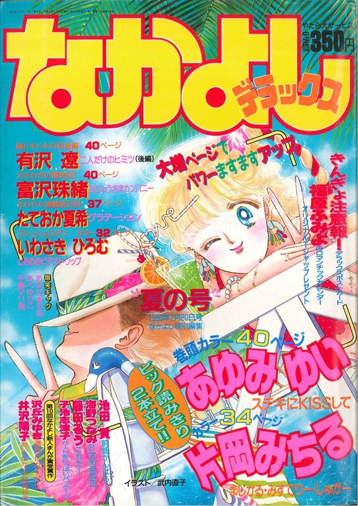 なかよし デラックス1990年 夏の号