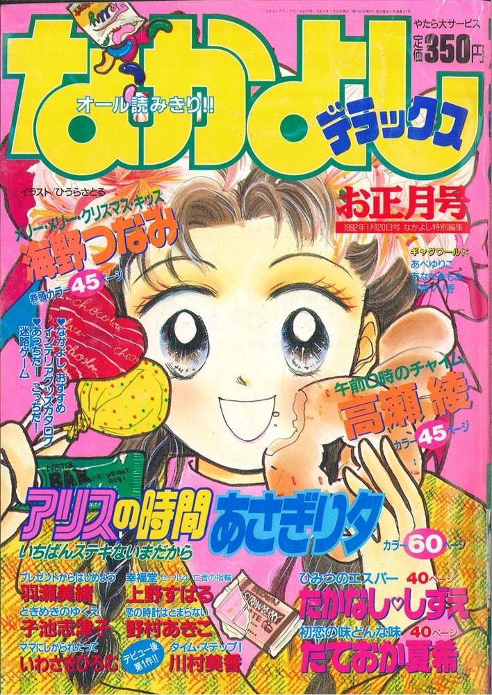 なかよし デラックス1990年 夏の号