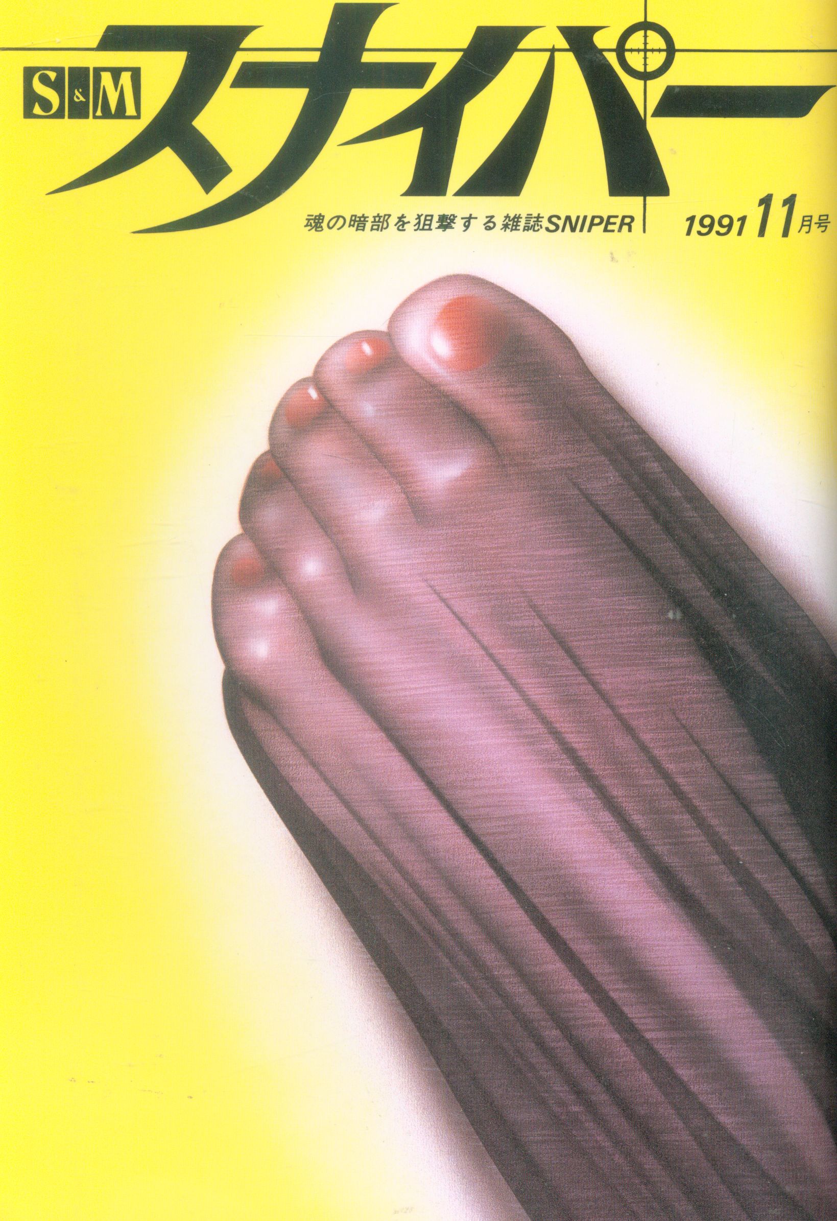 SMスナイパー 全6巻　1997.1998年 SMスナイパー 1997年6月号 (魂の暗部を狙撃する雑誌SNIPER