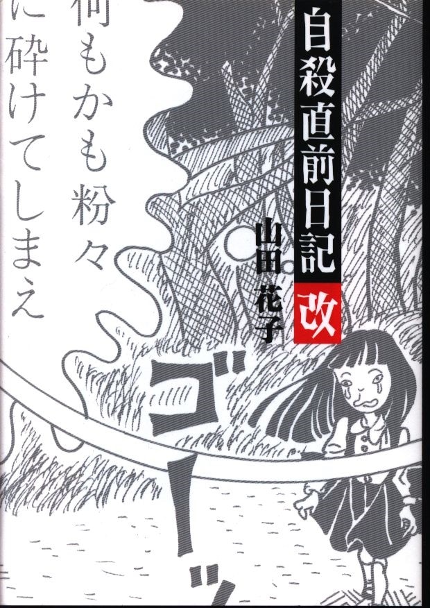 Tetsujin Company Tetsujin Paperback Hanako Yamada Diary Break Just Before Suicide Mandarake 在线商店