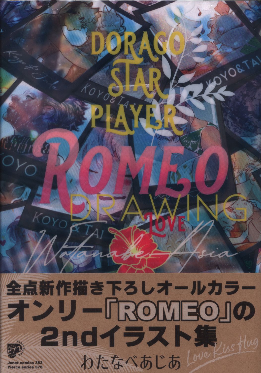 マガジン マガジン ジュネットコミックス ピアスシリーズ わたなべあじあ Romeo Drawing 帯付 まんだらけ Mandarake