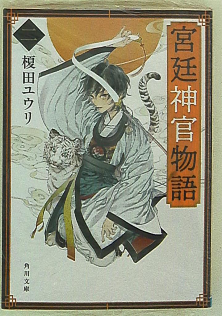 Kadokawa 角川文庫 榎田ユウリ 宮廷神官物語 2 まんだらけ Mandarake