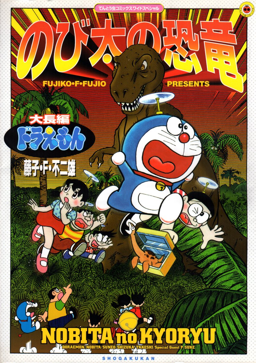 小学館 てんとう虫コミックス・アニメ版 藤子・F・不二雄 映画 ドラえもん のび太の恐竜(帯欠) | Mandarake Online Shop