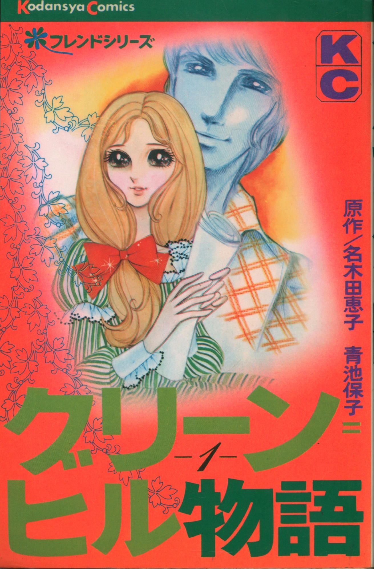 講談社 Kcフレンド 青池保子 グリーン ヒル物語全2巻 初版セット まんだらけ Mandarake