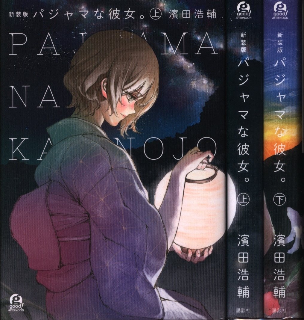 講談社 アフタヌーンkc 濱田浩輔 パジャマな彼女 新装版 上下巻セット まんだらけ Mandarake