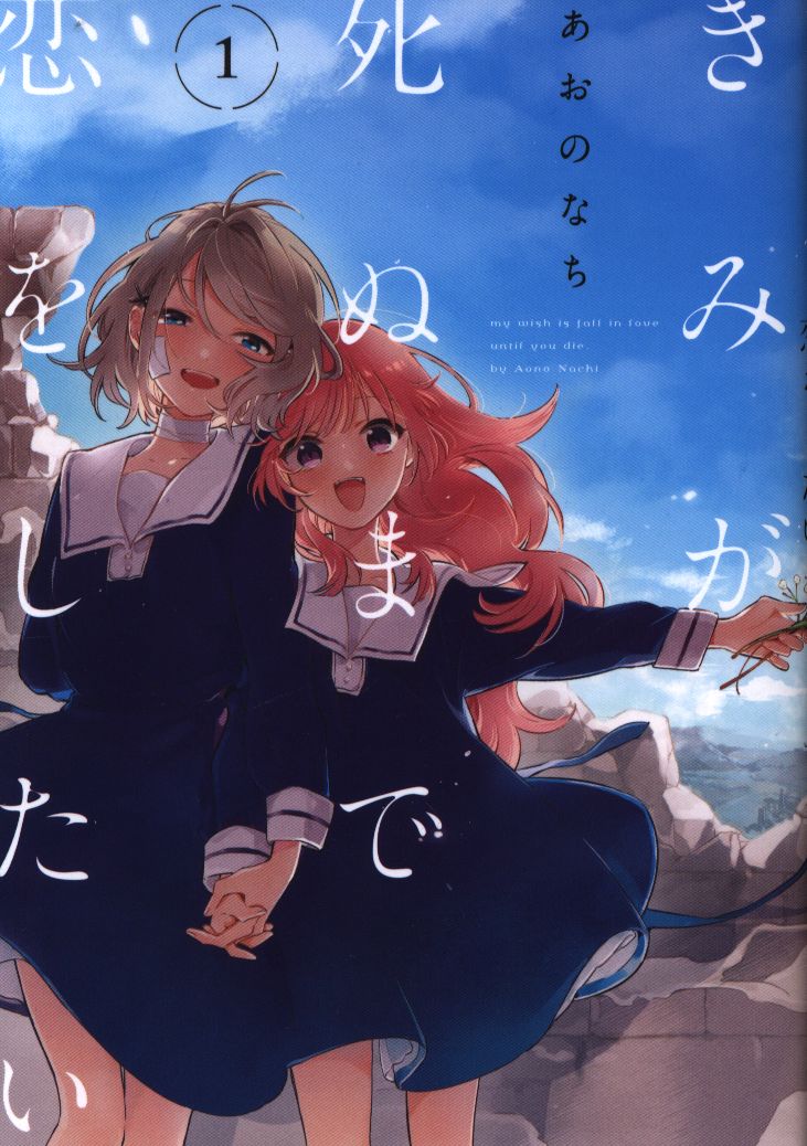 一迅社 Idコミックス 百合姫コミックス あおのなち きみが死ぬまで恋をしたい アニメイト限定4pリーフレット付 1 まんだらけ Mandarake