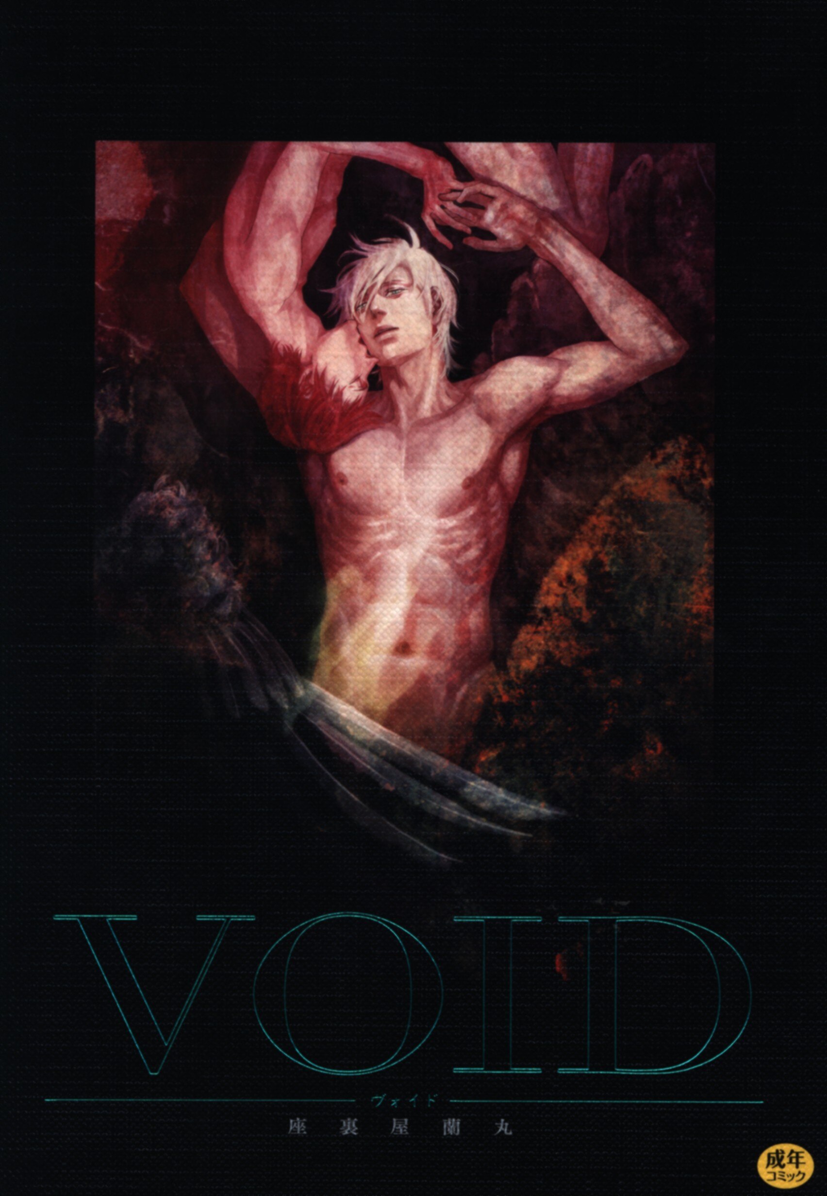 話題の人気 ＢＬ ドラマCD「VOID」 座裏屋蘭丸 原作 その他 - shop 