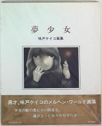 味戸ケイコ
