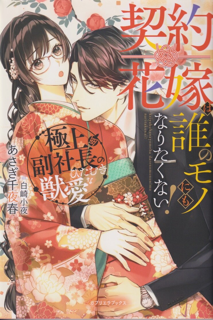 Sanko Sha Gabriella Books Chiyoharu Asagi Contract Bride Does Not Want To Be Anyones Thing