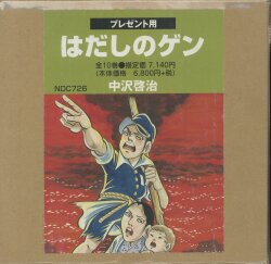 まんだらけ通販 | うめだ店 - はだしのゲン