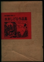 水木しげる 怪奇傑作・貸本作品集 I (直筆サイン入) タイムカプセル 激