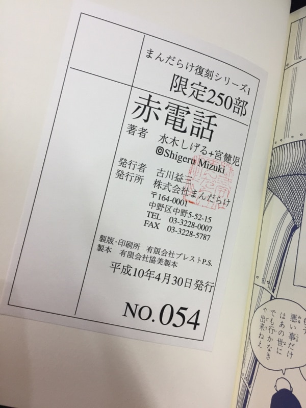 まんだらけ復刻シリーズ1 限定250部 赤電話 水木しげる＋宮健児-