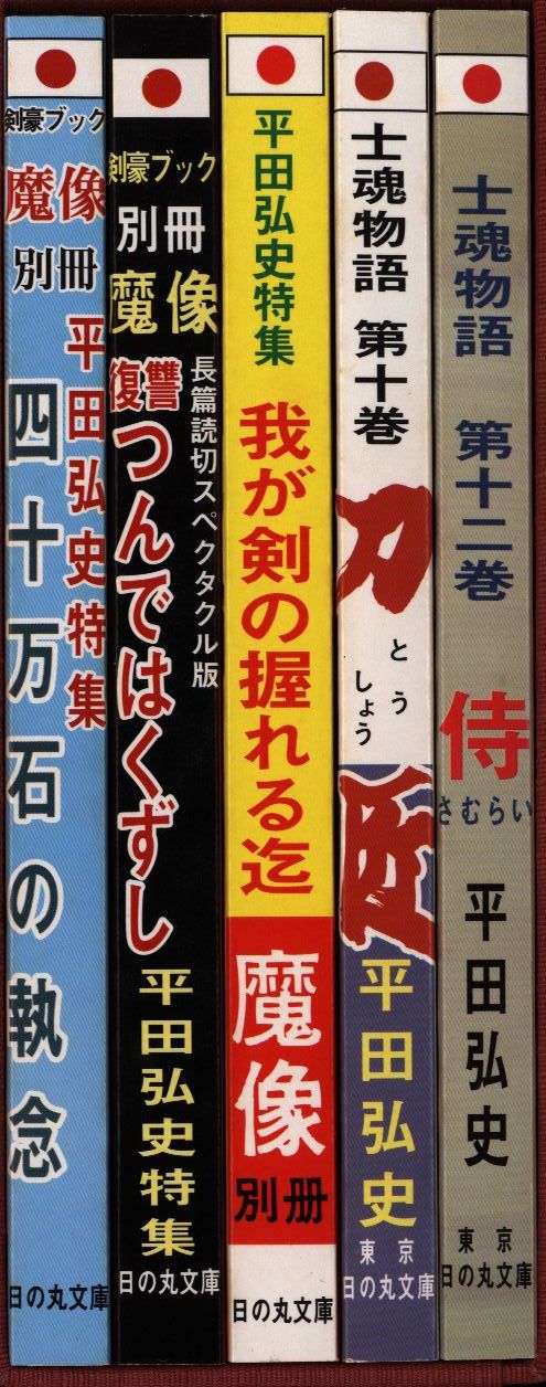 ラピュータ 平田弘史 平田弘史劇画創世期傑作選 全5巻 セット  