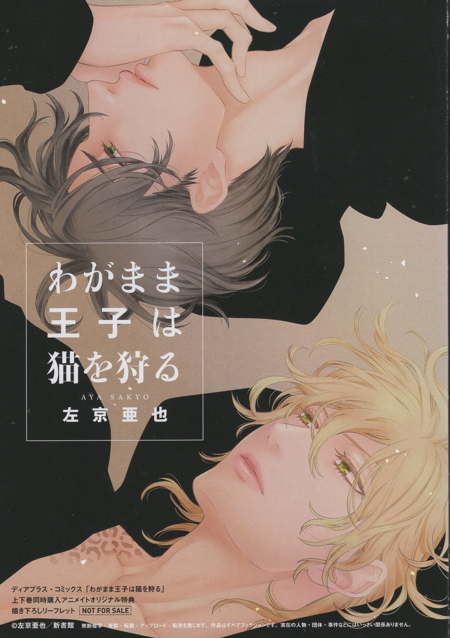 Shinshokan Bookstore Distribution Dear Plus Comics Sakyo A也selfish Prince Hunt The Cat Volume 1 And 2 Simultaneous Purchase Animate Limited Edition 4p Leaflet Simultaneous Purchase Mandarake Online Shop