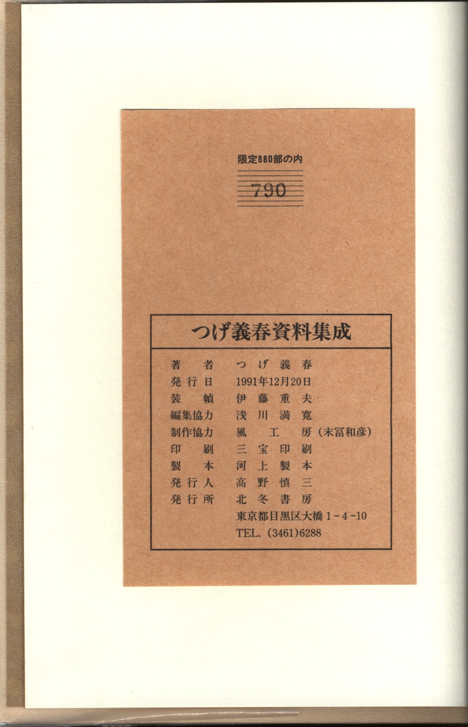 つげ義春資料集成(限定880冊の品） 人気商品販売価格 - xl-triathlon.fr