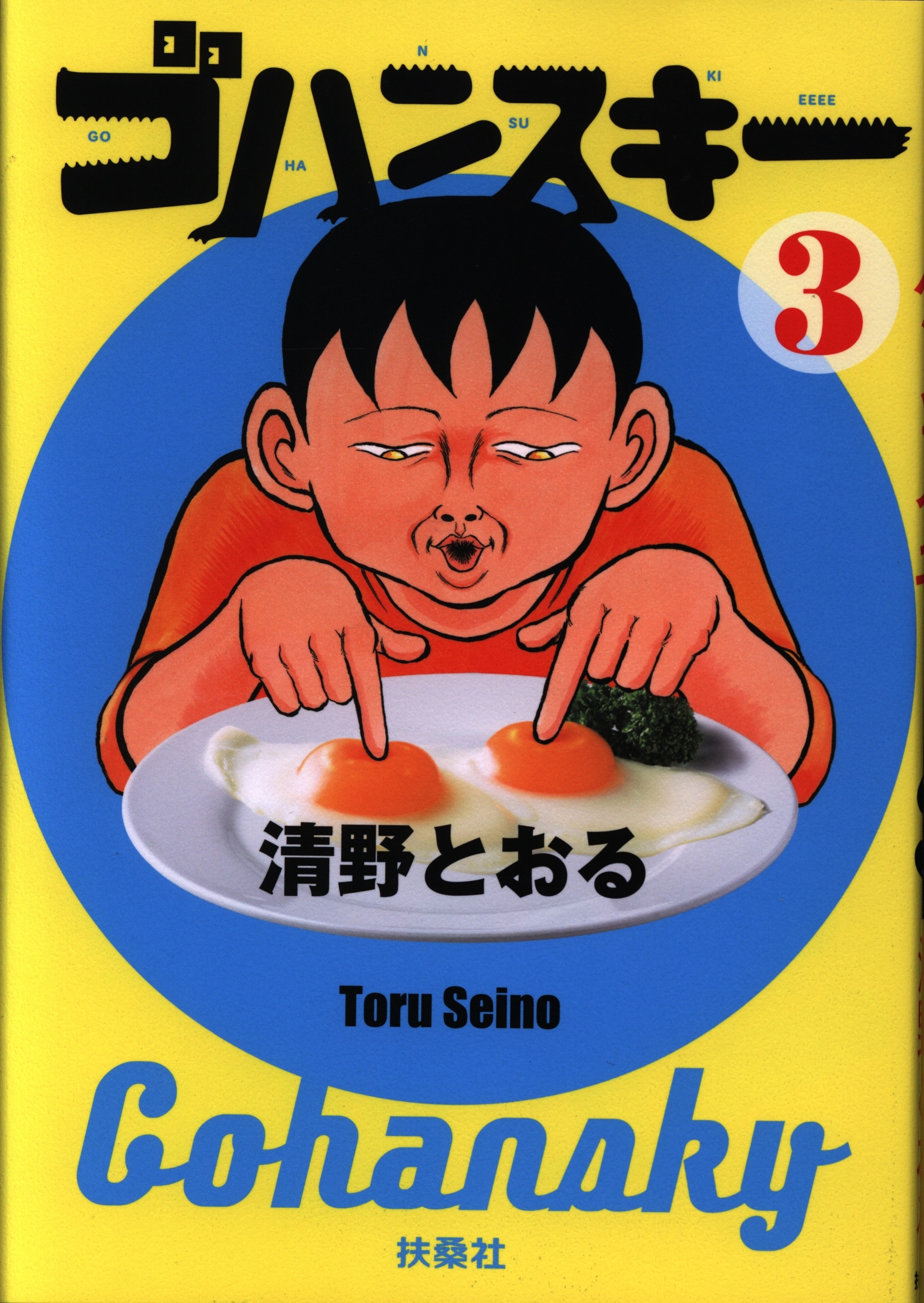 扶桑社 清野とおる ゴハンスキー 3 まんだらけ Mandarake