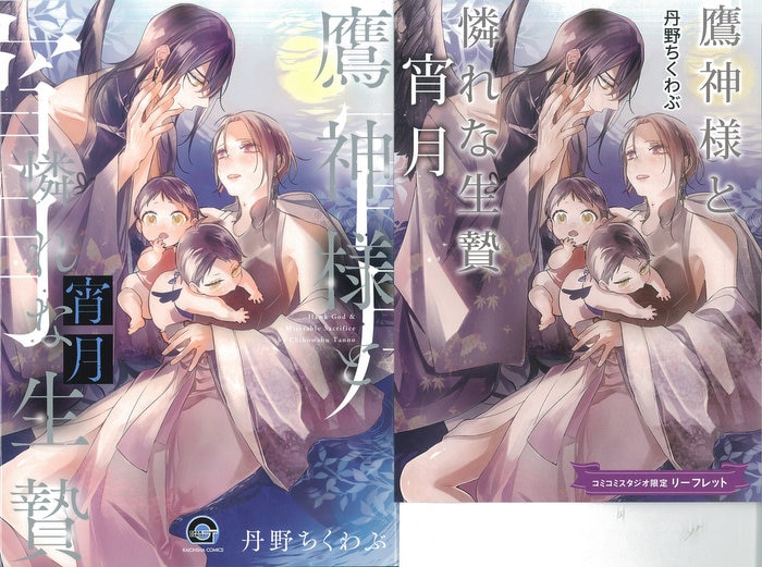 海王社 ガッシュコミックス 丹野ちくわぶ 鷹神様と憐れな生贄 宵月