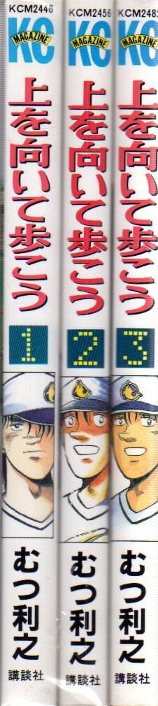 講談社 講談社コミックス むつ利之 上を向いて歩こう 全3巻 セット