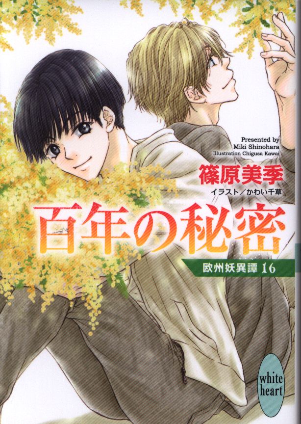 Kodansha White Heart Miki Shinohara Hundred Years Of Secret European Yoi Tan First Edition Limited With Ss 16 Mandarake Online Shop Kodansha White Heart Miki Shinohara Hundred Years Of Secret European Yoi Tan First Edition Limited With Ss 16 Mandarake Online Shop