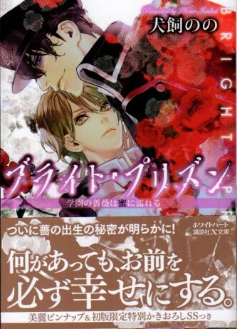 講談社 ホワイトハート 犬飼のの 学園の薔薇は蜜に濡れる/ブライト・プリズン 初回限定SS付 5 帯付 | まんだらけ Mandarake